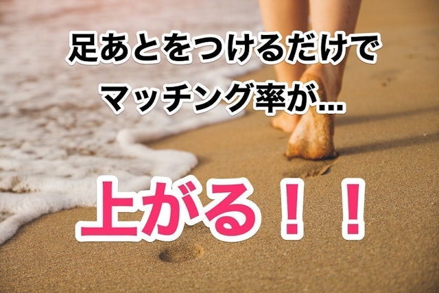 Pairs(ペアーズ) Pairs(ペアーズ)でマッチング率をあげるなら足あとをつけろ！