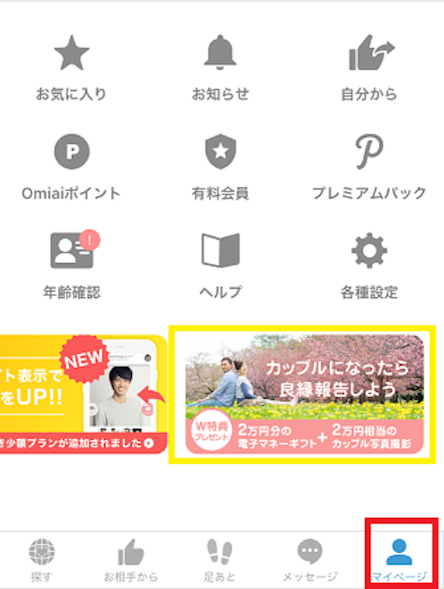 Omiai スマホからの良縁報告をする方法