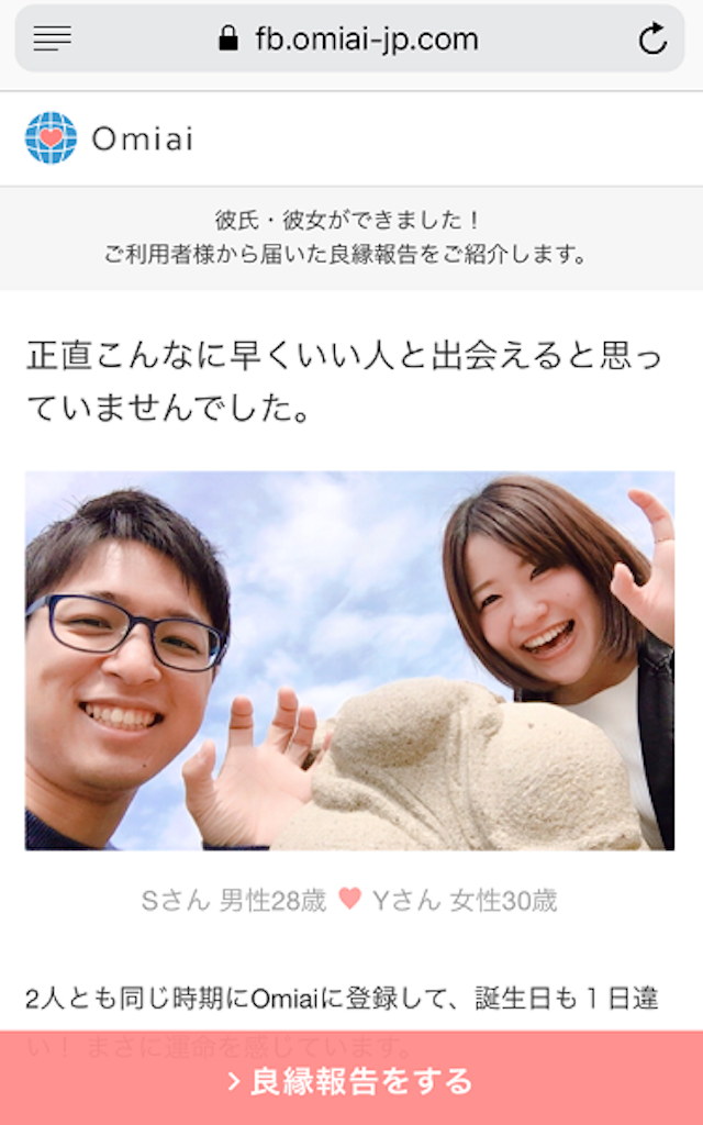 Omiai スマホからの良縁報告をする方法