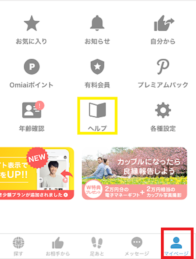 Omiai どちらかが退会してしまった時はお問い合わせから！