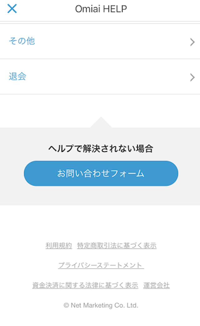 Omiai どちらかが退会してしまった時はお問い合わせから！