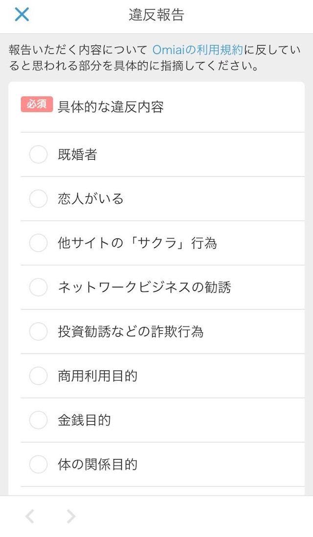 Omiai もし既婚者男性にあったら運営に通報を