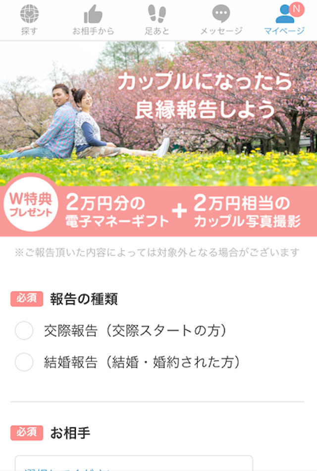 Omiai スマホからの良縁報告をする方法