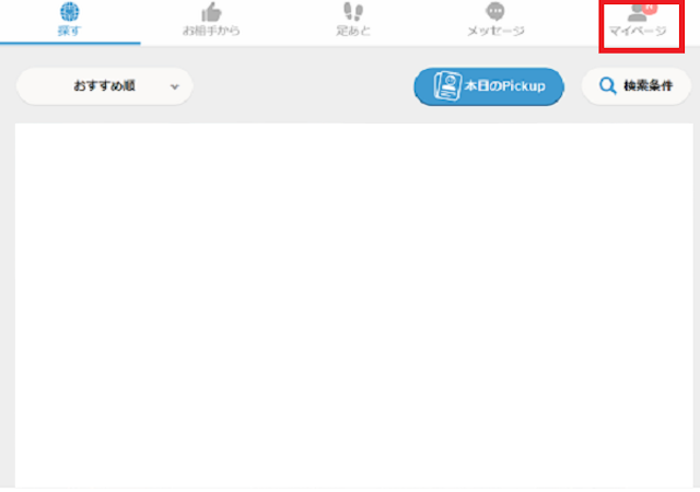 Omiai パソコン、webから良縁報告をする方法