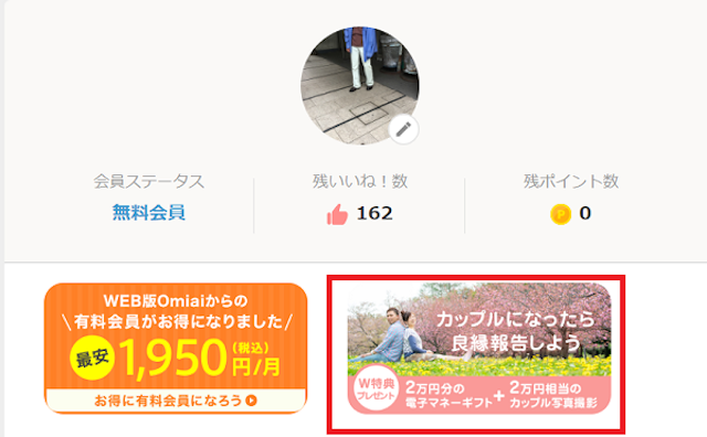 Omiai パソコン、webから良縁報告をする方法