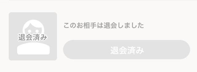 Omiai 1.マッチング相手側には退会済みと表示される