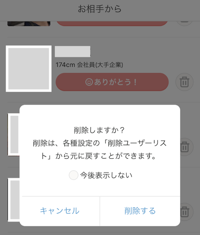 Omiai ブロックまではしたくない人は「削除機能」で代用