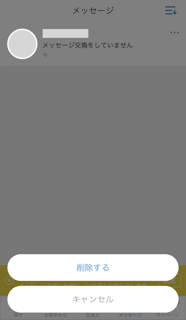 Omiai ブロックまではしたくない人は「削除機能」で代用