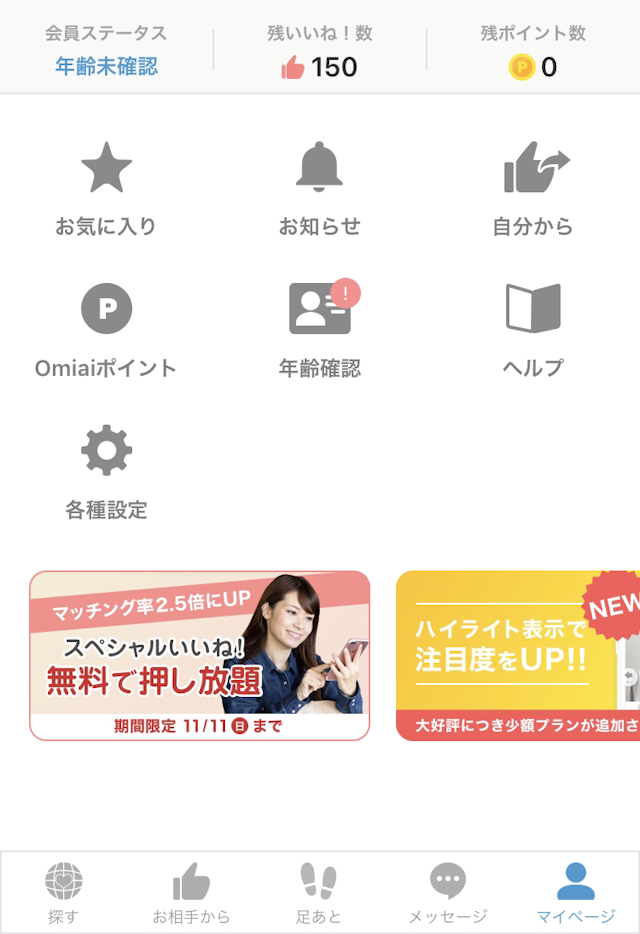 Omiai 【iPhoneandroid】スマホアプリ版「Omiai（オミアイ）」からの退会