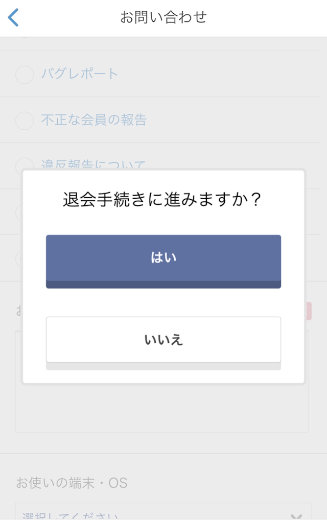 Omiai 【iPhoneandroid】スマホアプリ版「Omiai（オミアイ）」からの退会