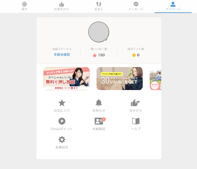 Omiai パソコンweb版「Omiai（オミアイ）」の退会方法
