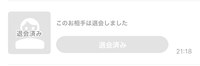 Omiai 退会したら相手側にはどう表示される？退会後の見え方