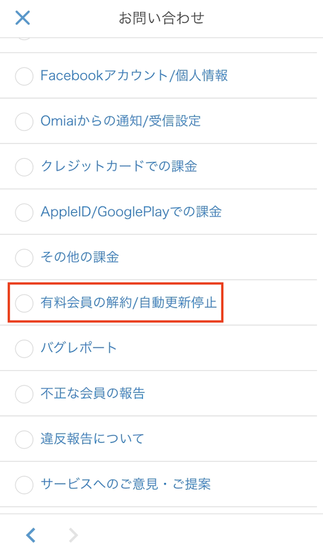 Omiai クレジットカード支払いの場合