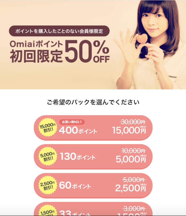 Omiai キャンペーン中にポイント購入する