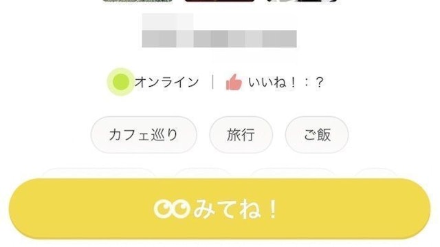 Omiai Omiaiの「みてね！」機能とは？