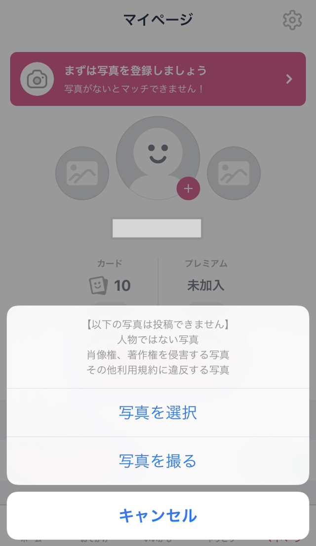 タップル STEP4.プロフィール写真の登録