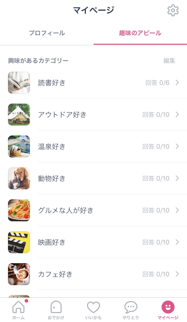 タップル STEP5.趣味の登録