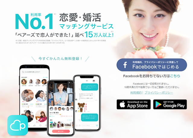 マッチングアプリ 比較1.「出会いやすさ」はペアーズ