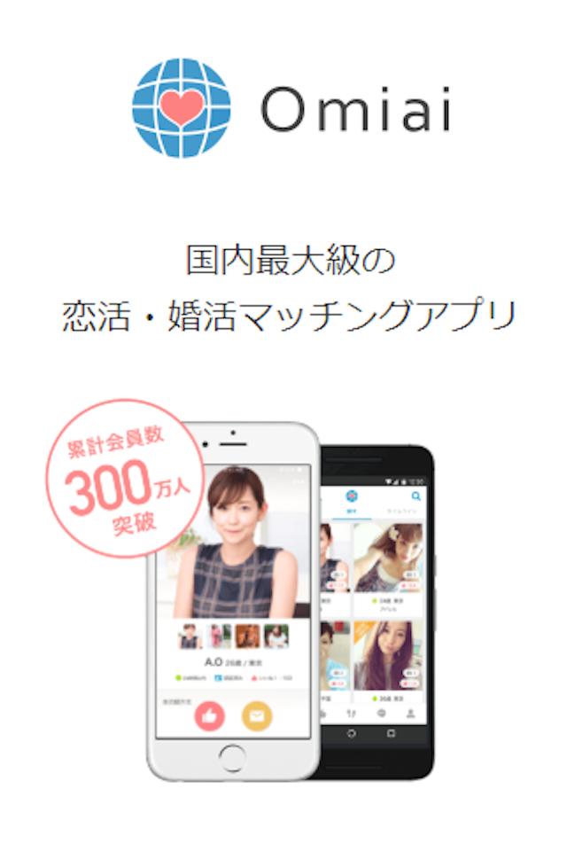 マッチングアプリ 比較2.「ライバルの少なさ」はOmiai