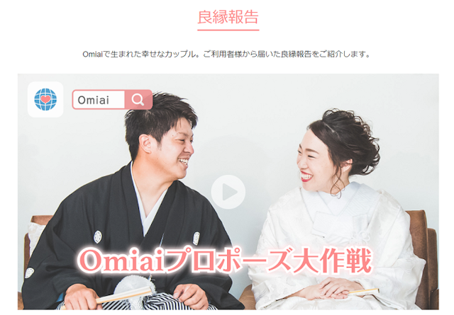 マッチングアプリ Omiaiは誠実さが映える！こんな人におすすめ