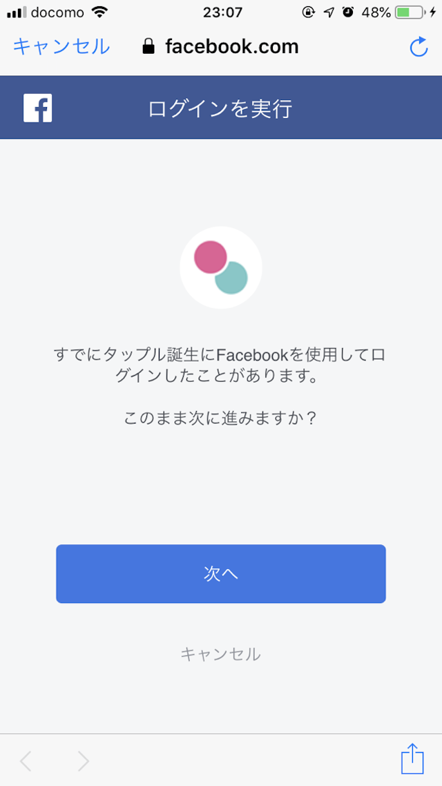 タップル 「Facebookではじめる」