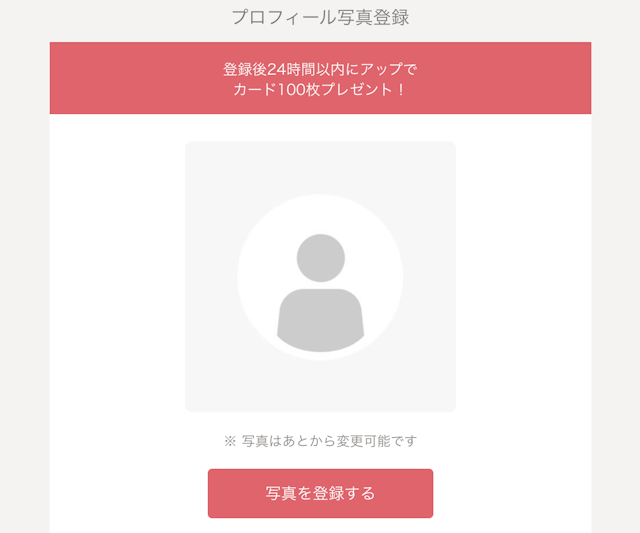 タップル プロフィール写真は登録後24時間以内に設定しよう