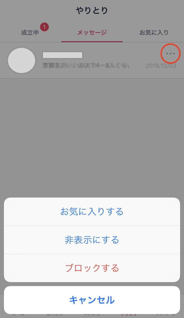 タップル タップルのブロック非表示のやり方