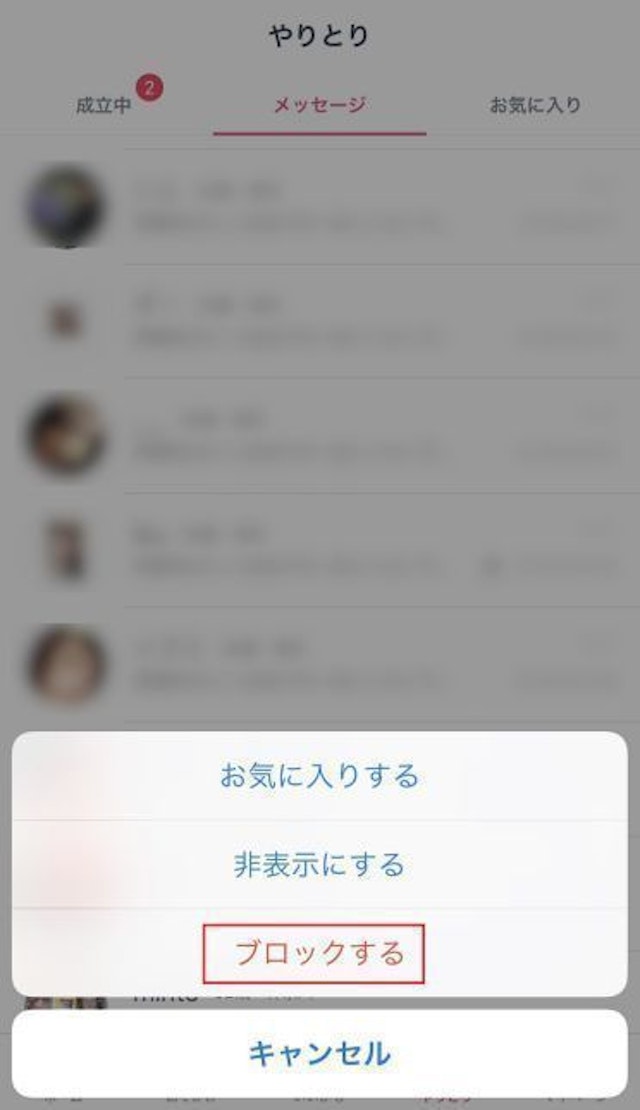 タップル 【ブロックの仕方】
