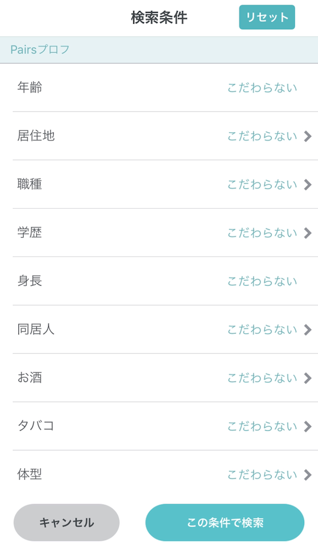 Pairs(ペアーズ) 豊富な検索機能