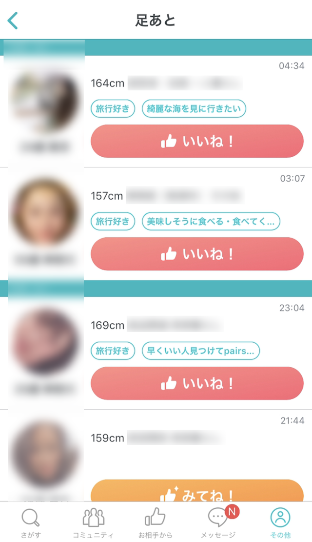 Pairs(ペアーズ) 足あと機能を使う