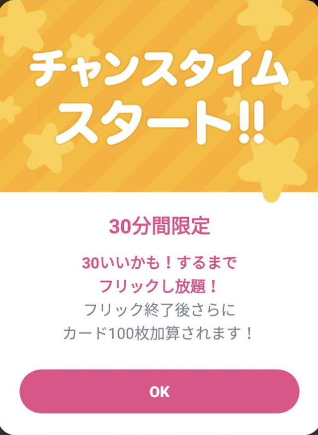 タップル フリックし放題！タップルのチャンスタイムとは？