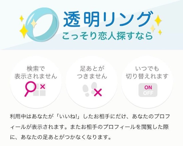 ゼクシィ恋結び 足跡をつけない方法は「透明リング」のみ