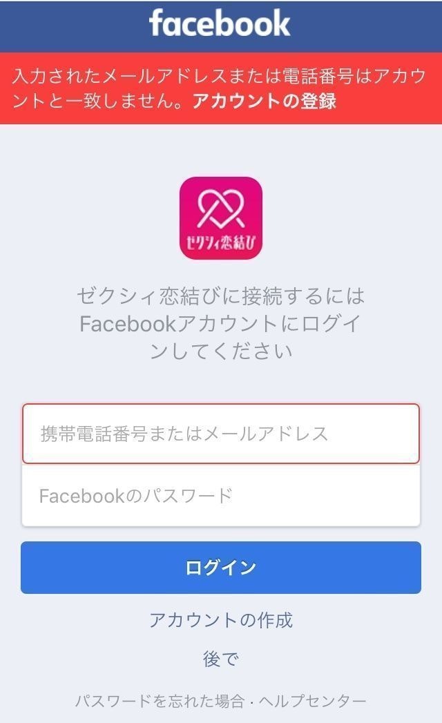 ゼクシィ恋結び パスワードを間違えて入力している忘れた