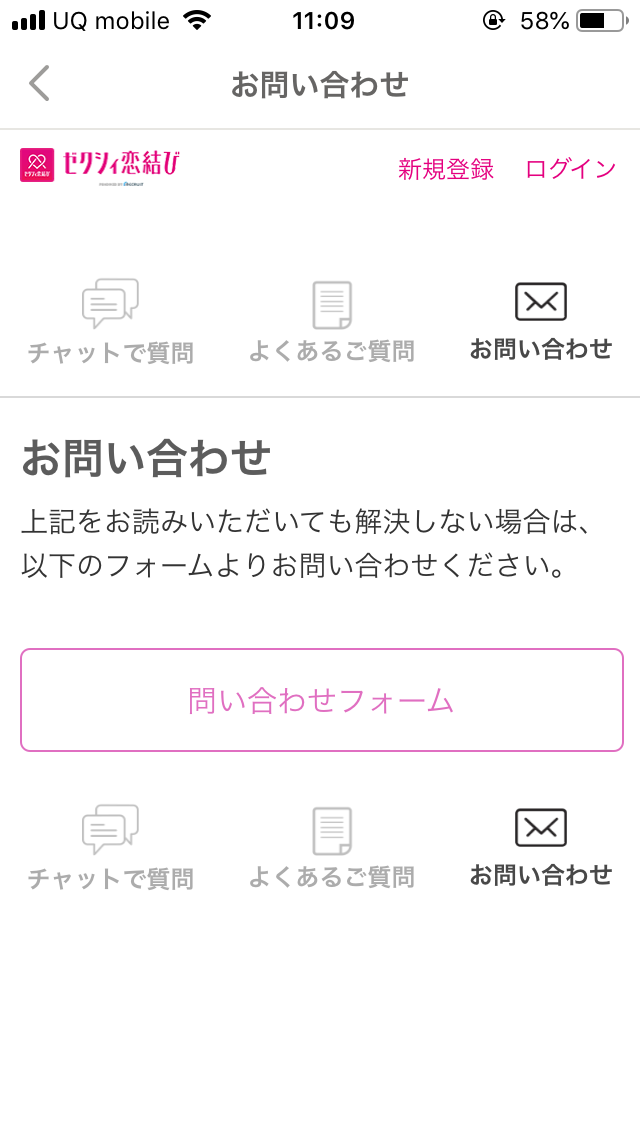 ゼクシィ恋結び 運営に問い合わせしよう