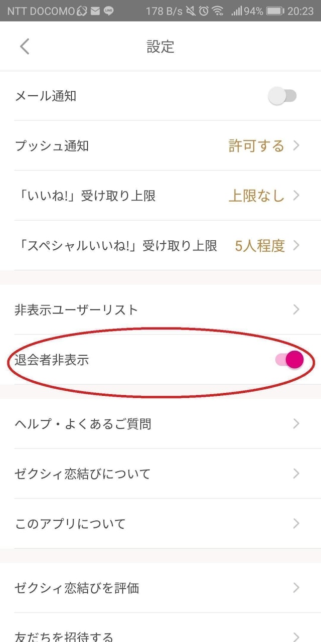ゼクシィ恋結び 急にメッセージが消えたら「退会者非表示」設定をチェック