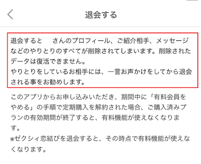 ゼクシィ恋結び 退会後は写真などのアカウント情報は全て消える