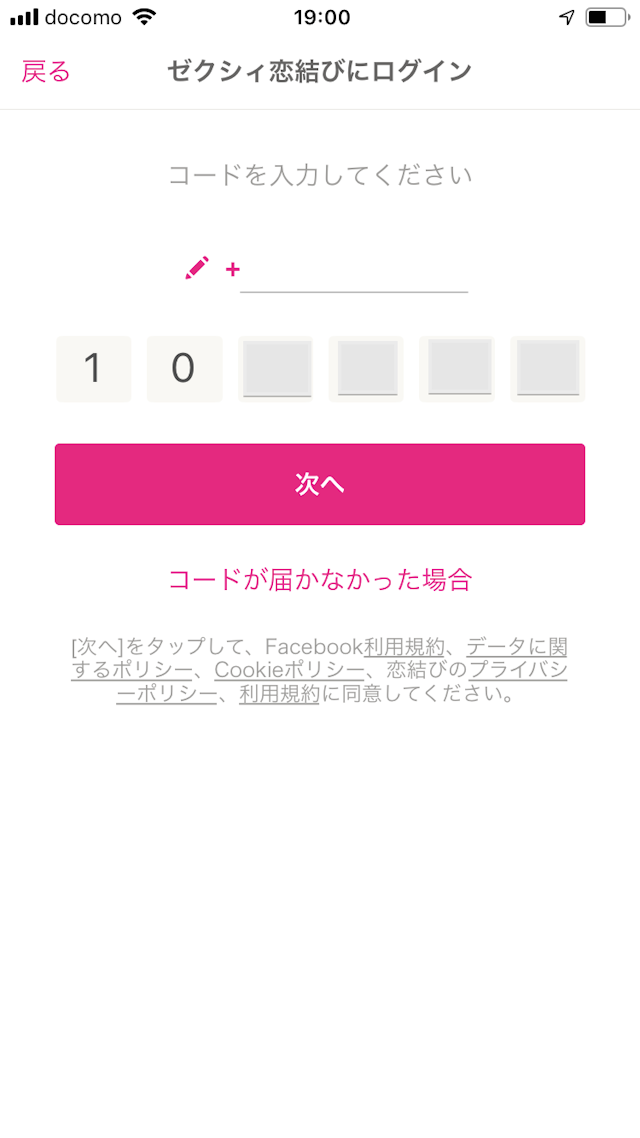 ゼクシィ恋結び Facebookアカウントなし！電話番号での登録方法