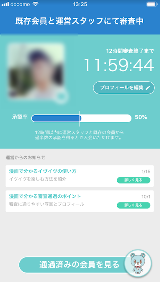 イヴイヴ イヴイヴ（イブイブ）の審査の仕組み流れ