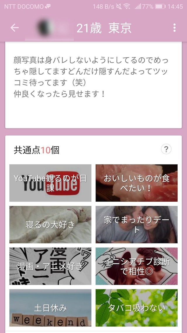 マッチングアプリ 2. 身バレを恐れている