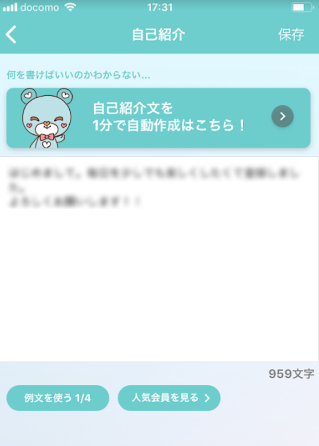 イヴイヴ 方法3.プロフィール文は400文字程度にする