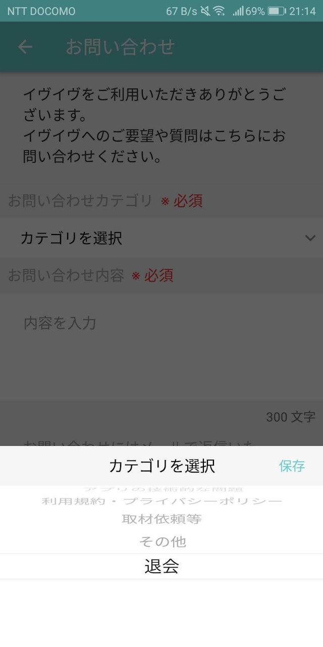イヴイヴ Step2：お問い合わせから「退会」を選択