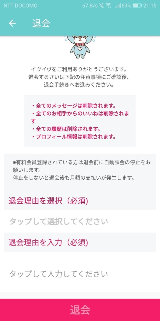 イヴイヴ Step3：退会理由を選択記入