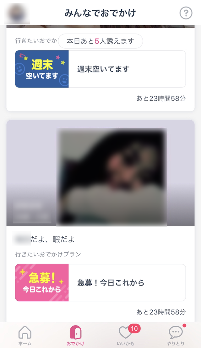 タップル 「おでかけ」機能を活用しよう