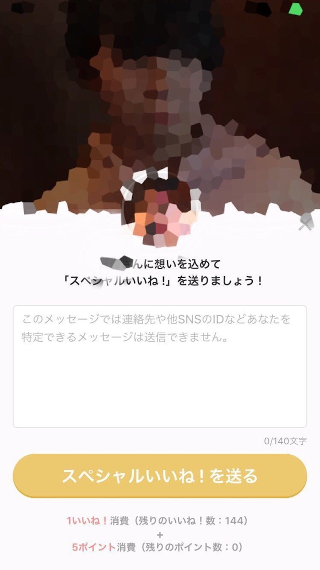 Omiai スペシャルいいね！スペシャルメッセージの送り方