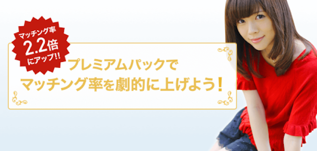 Omiai プレミアムパック会員だとお得に購入可能