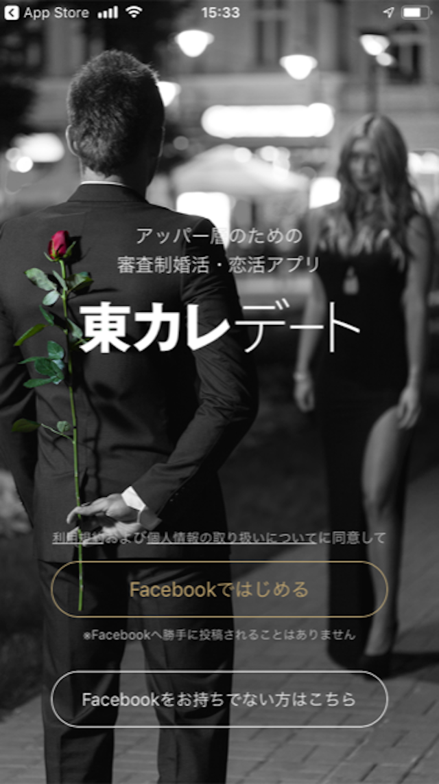 東カレデート 友達知り合いに会いたくないならFacebookから登録