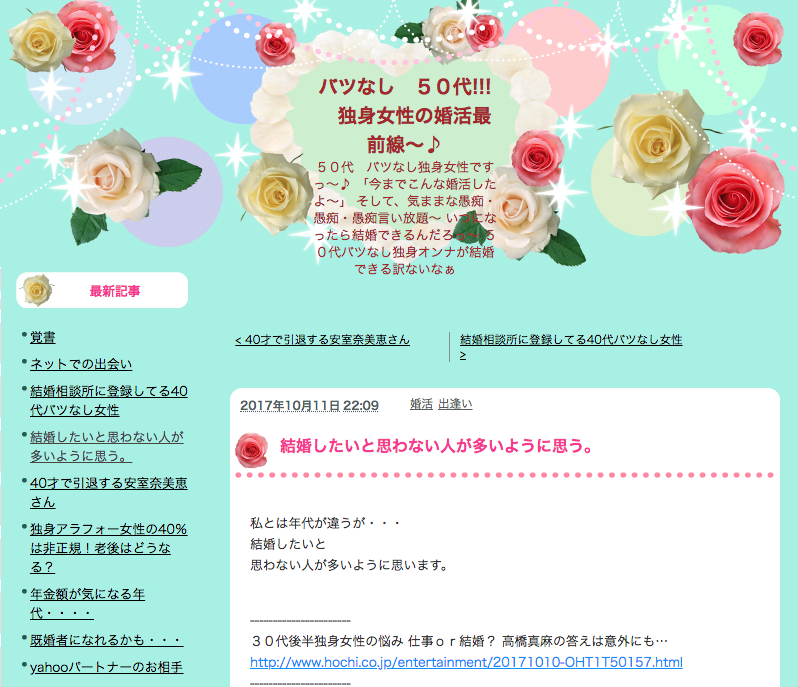 50代（アラフィフ） バツなし　50代!!!　独身女性の婚活最前線～♪
