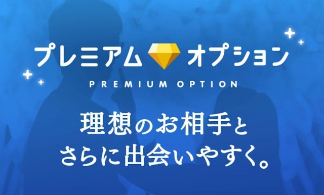 タップル タップルの「プレミアムオプション」とは