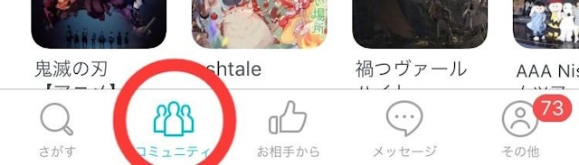 Pairs(ペアーズ) 「コミュニティ」から共通の趣味価値観の人を見つける