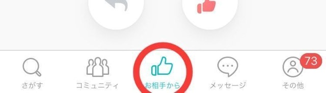 Pairs(ペアーズ) 「お相手から」でもらったいいね!を確認